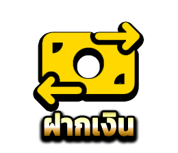 ฝาก-ถอน